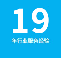 11年服務經(jīng)驗