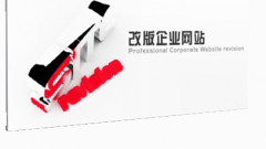 網(wǎng)站改版升級要謹慎