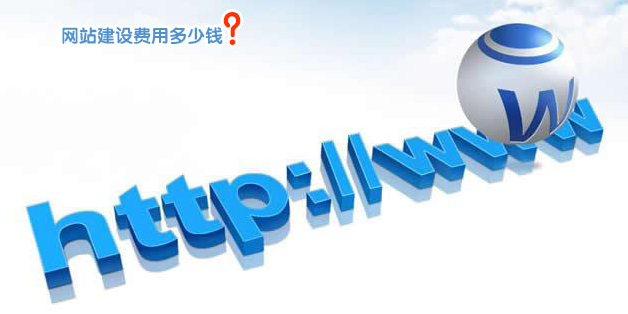 一般建設(shè)一個網(wǎng)站要多少錢