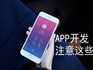 企業(yè)開(kāi)發(fā)APP需要注意什么？